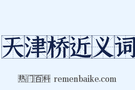 天津桥近义词是什么意思的图片